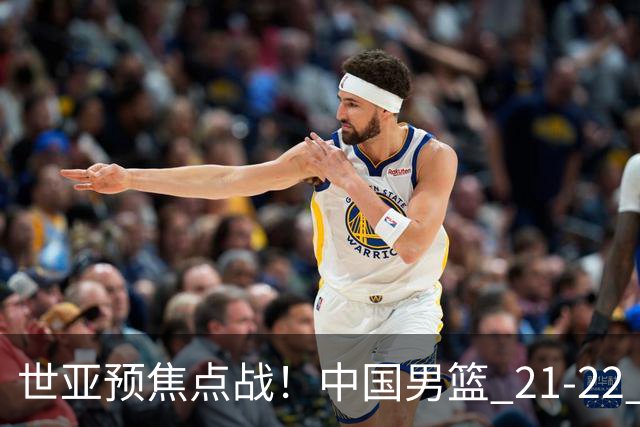 世亚预焦点战！中国男篮 21-22 落后日本首节，对手三分神准，外线防守漏洞暴露