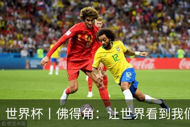 世界杯丨佛得角：让世界看到我们