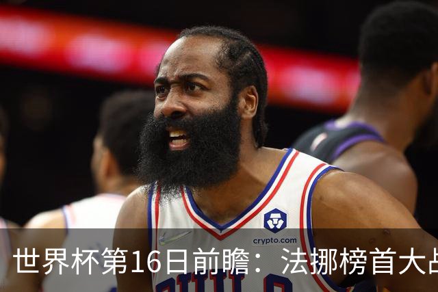 世界杯第16日前瞻：法挪榜首大战又见马宁身影 关注亚洲三队命运
