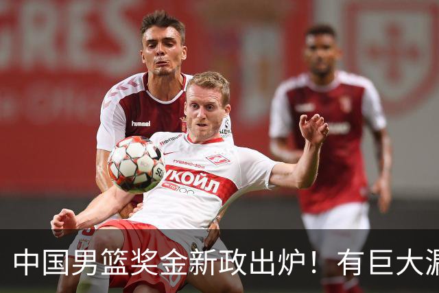 中国男篮奖金新政出炉！有巨大漏洞，海外球员拿不到，打消积极性