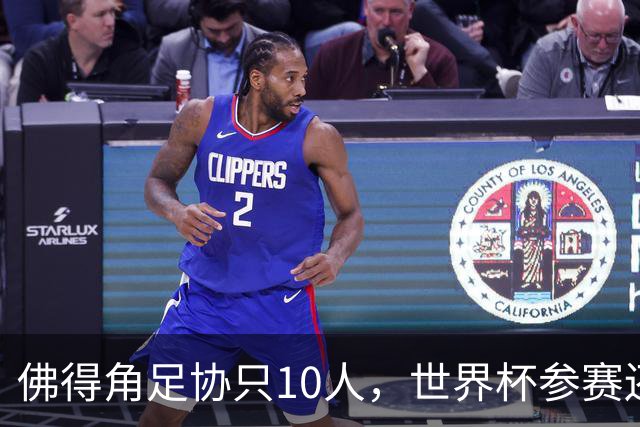 佛得角足协只10人，世界杯参赛还找FIFA借差旅费，中国足球脸红吗？