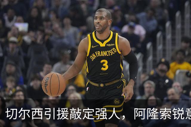 切尔西引援敲定强人，阿隆索锐意打造铁血蓝军，帕尔默被低估