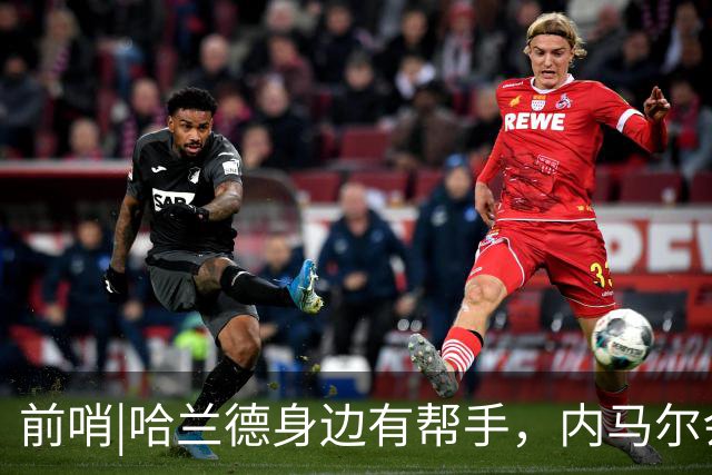 前哨|哈兰德身边有帮手，内马尔会不会是巴西的后手牌