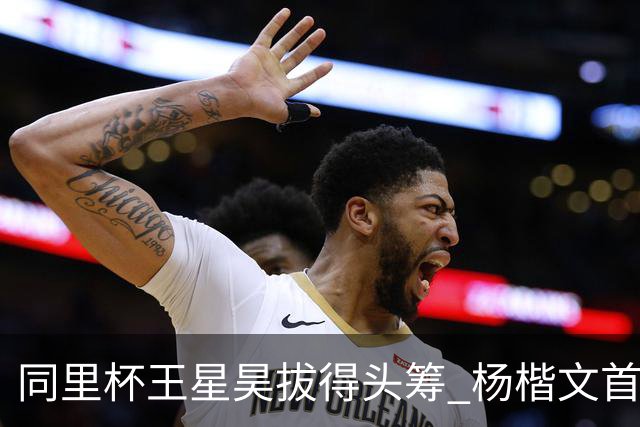 同里杯王星昊拔得头筹 杨楷文首战“天元”致敬