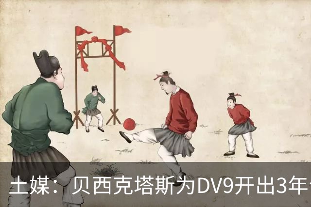 土媒：贝西克塔斯为DV9开出3年合同，球员未收到其他同等水平报价