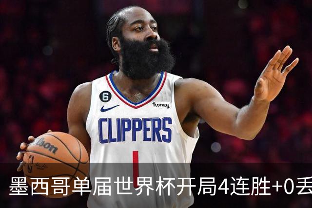 墨西哥单届世界杯开局4连胜+0丢球，此前仅1986巴西和1990意大利