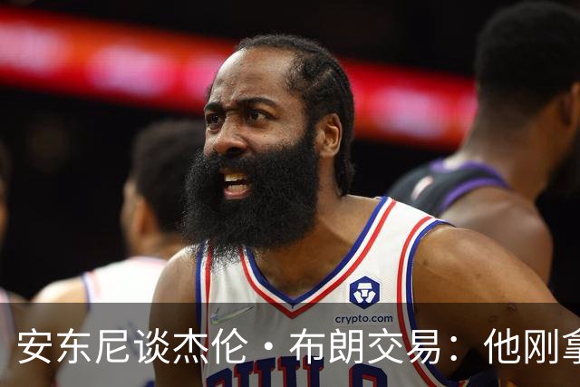 安东尼谈杰伦·布朗交易：他刚拿下FMVP 联盟翻篇的速度实在太快