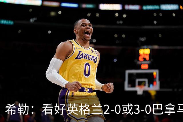 希勒：看好英格兰2-0或3-0巴拿马 凯恩错失机会后肯定想进球