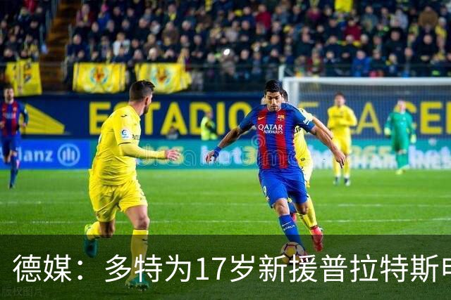 德媒：多特为17岁新援普拉特斯申请训练许可，让他能提前跟队训练