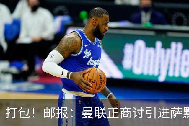 打包！邮报：曼联正商讨引进萨默维尔和M费，西汉姆联要价1.4亿镑
