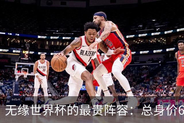 无缘世界杯的最贵阵容：总身价6.7亿 意大利5人