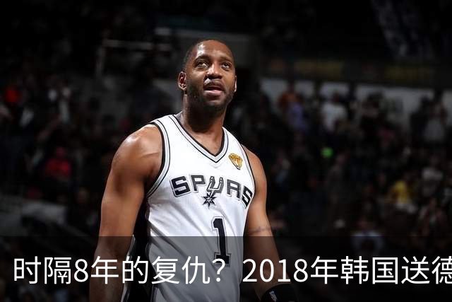 时隔8年的复仇？2018年韩国送德国出局 2026年战车还以暴击