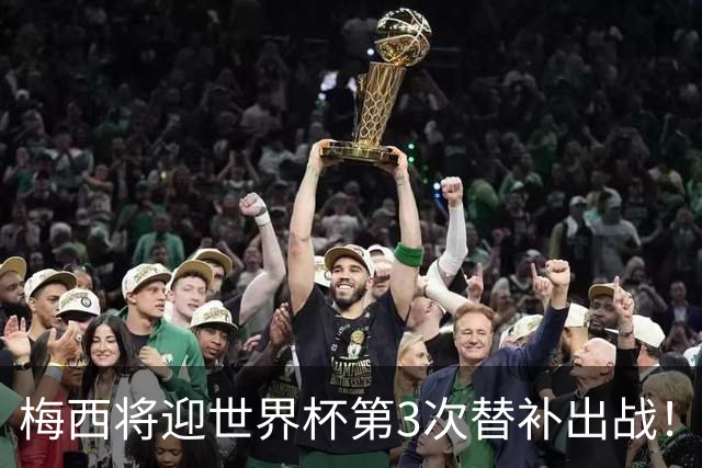 梅西将迎世界杯第3次替补出战！20年前梅西首秀替补16分钟1射1传
