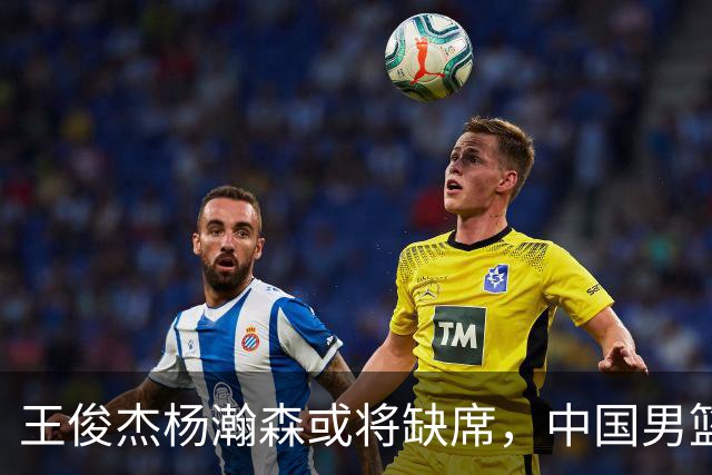 王俊杰杨瀚森或将缺席，中国男篮出线告急，郭士强手里还有牌吗