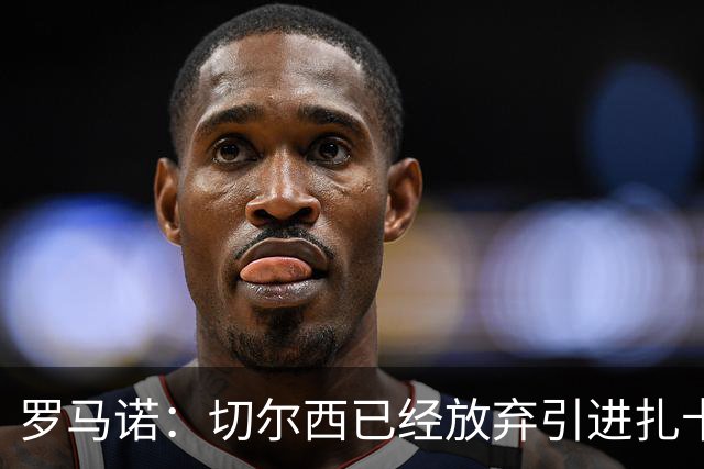 罗马诺：切尔西已经放弃引进扎卡 下周推进查瓦利亚和拉克鲁瓦