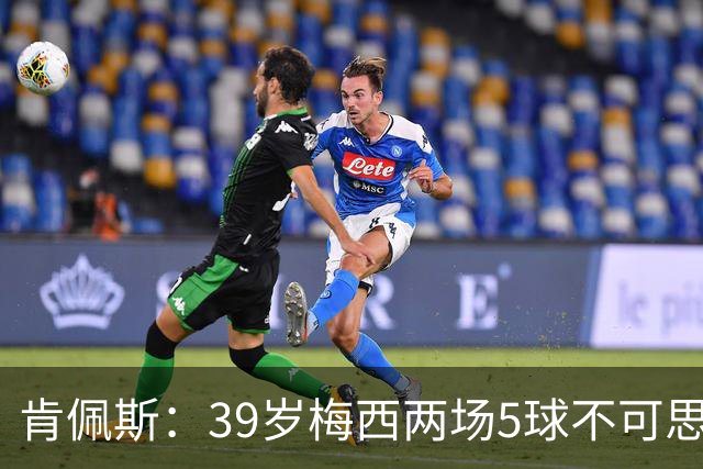 肯佩斯：39岁梅西两场5球不可思议 期待阿根廷对阵西班牙