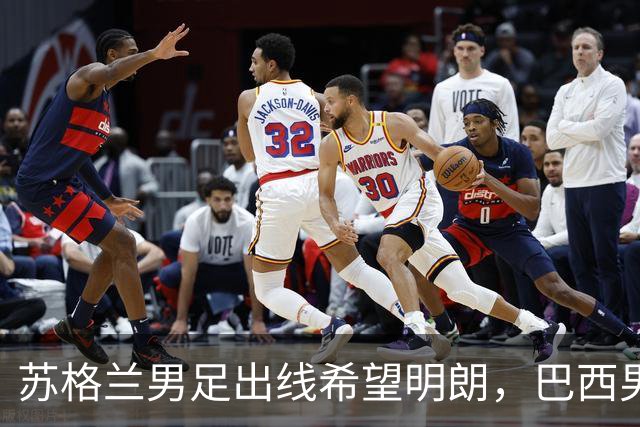 苏格兰男足出线希望明朗，巴西男足小组末战以控场为主！