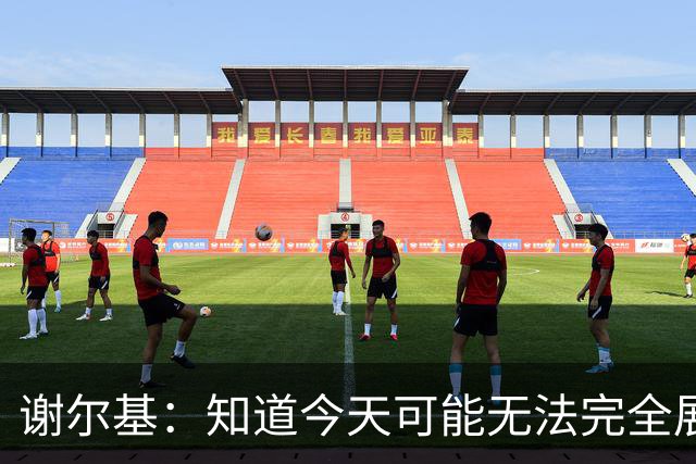 谢尔基：知道今天可能无法完全展现技战术水平，因为对手擅长肉搏