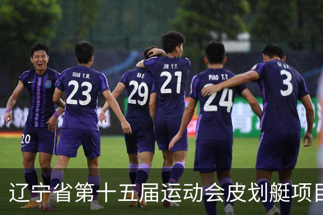 辽宁省第十五届运动会皮划艇项目在沈阳丁香湖火热开赛