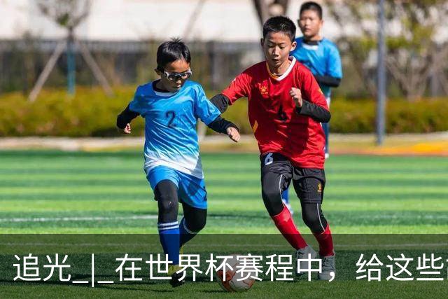 追光 | 在世界杯赛程中，给这些故事留点时间