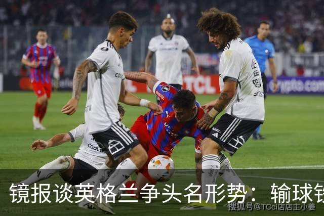 镜报谈英格兰争头名形势：输球铁定无缘，取胜也得比拼净胜球
