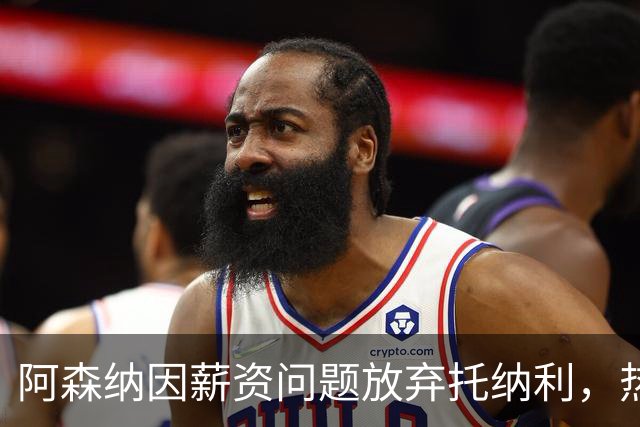 阿森纳因薪资问题放弃托纳利，热刺9.02亿元总价敲定交易
