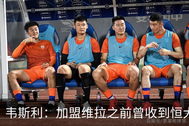韦斯利：加盟维拉之前曾收到恒大邀约 希望为深圳赢得冠军