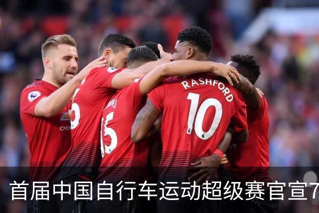 首届中国自行车运动超级赛官宣7月鸣枪开赛