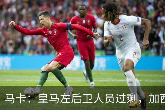 马卡：皇马左后卫人员过剩，加西亚可能离队+卡雷拉斯等人不确定