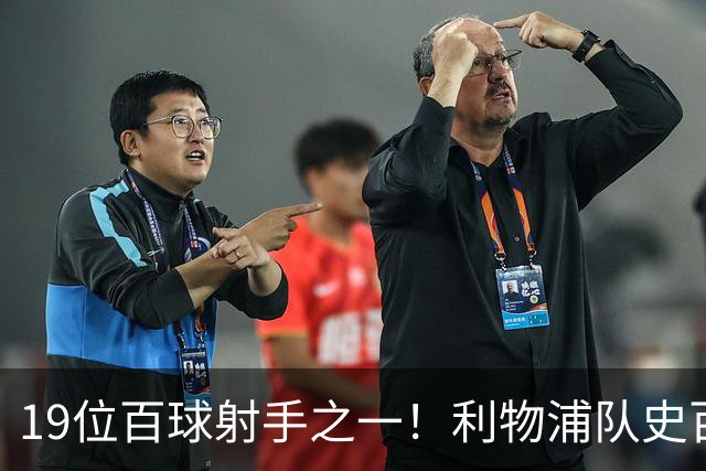 19位百球射手之一！利物浦队史百大球星第51位：杰克·巴尔默