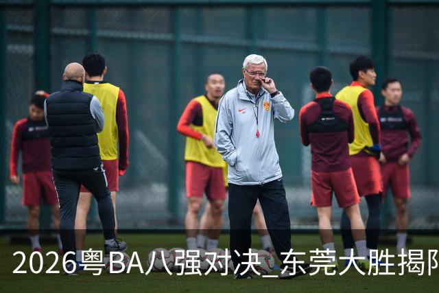 2026粤BA八强对决 东莞大胜揭阳晋级四强