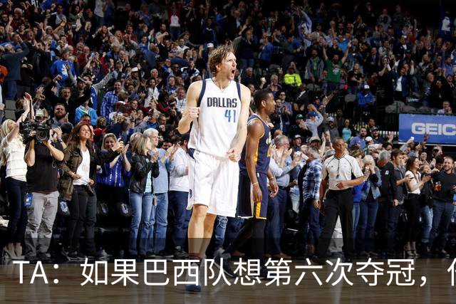 TA：如果巴西队想第六次夺冠，他们迫切需要维尼修斯的精彩表现